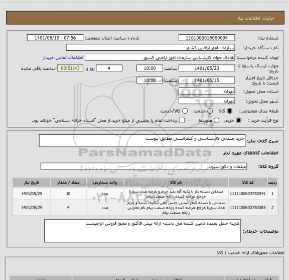 استعلام خرید صندلی کارشناسی و کنفرانسی مطابق پیوست