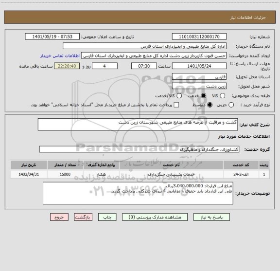 استعلام گشت و مراقبت از عرصه های منابع طبیعی شهرستان زرین دشت