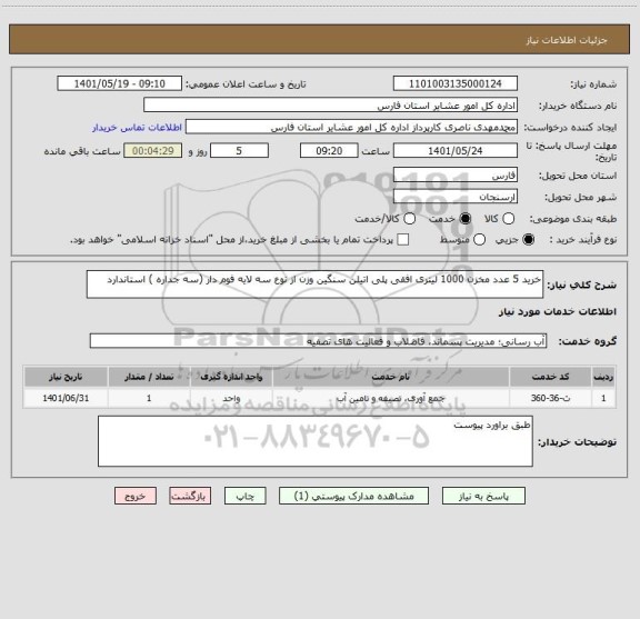 استعلام خرید 5 عدد مخزن 1000 لیتری افقی پلی اتیلن سنگین وزن از نوع سه لایه فوم دار (سه جداره ) استاندارد