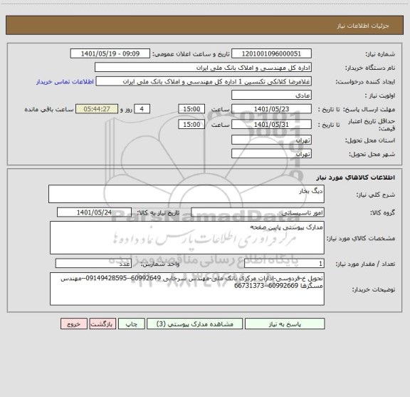 استعلام دیگ بخار