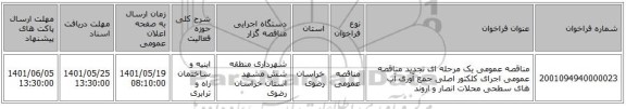 مناقصه، مناقصه عمومی یک مرحله ای تجدید مناقصه عمومی اجرای کلکتور اصلی جمع آوری آب های سطحی محلات انصار و اروند
