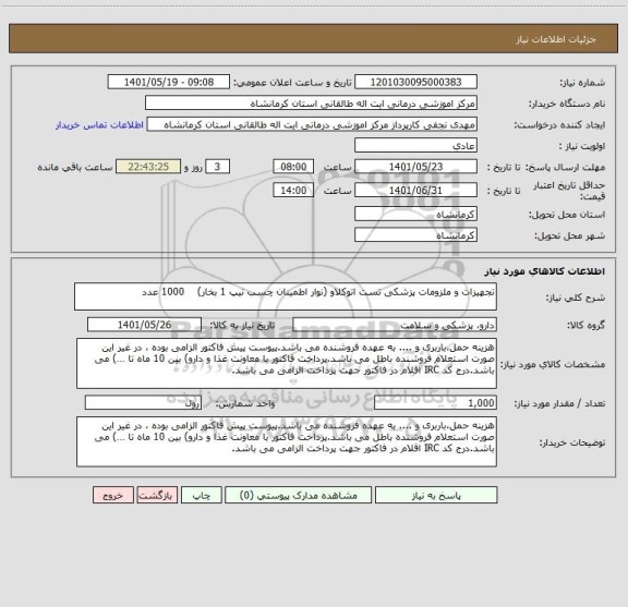 استعلام تجهیزات و ملزومات پزشکی تست اتوکلاو (نوار اطمینان چسب تیپ 1 بخار)    1000 عدد