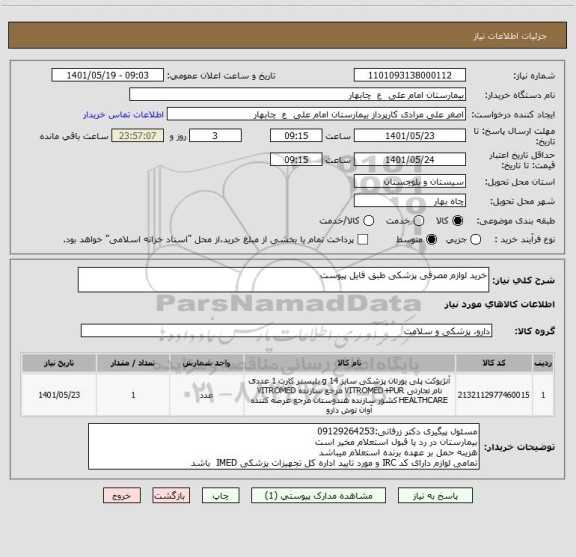 استعلام خرید لوازم مصرفی پزشکی طبق فایل پیوست