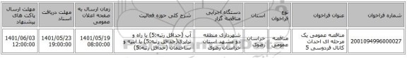 مناقصه، مناقصه عمومی یک مرحله ای احداث کانال فردوسی 5