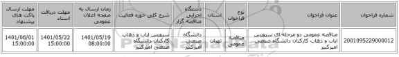 مناقصه، مناقصه عمومی دو مرحله ای سرویس ایاب و ذهاب کارکنان دانشگاه صنعتی امیرکبیر