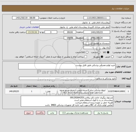 استعلام خرید لوازم مصرفی پزشکی طبق فایل پیوست