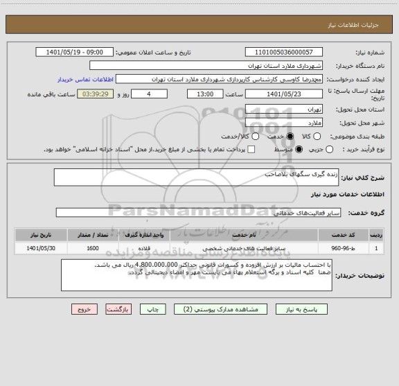 استعلام زنده گیری سگهای بلاصاحب