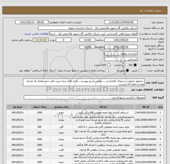استعلام  شامپو ،صابون، دستمال کاغذی و ... مطابق شرح پیوست - واحد های دیتا شیت دقت شود همه یک عددی بوده و جعبه ای نیست.