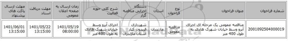 مناقصه، مناقصه عمومی یک مرحله ای اجرای آبرو وسط خیابان شهرک هادی به طول 400 متر