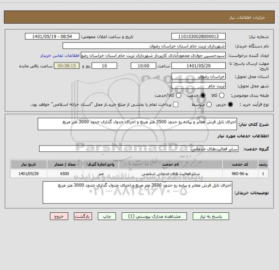 استعلام اجرای تایل فرش معابر و پیاده رو حدود 3500 متر مربع و اجرای جدول گذاری حدود 3000 متر مربع