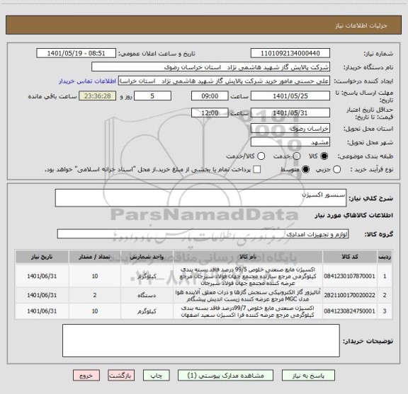استعلام سنسور اکسیژن