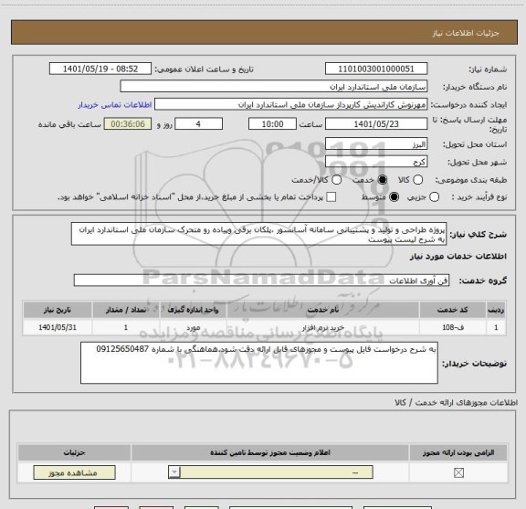 استعلام پروژه طراحی و تولید و پشتیبانی سامانه آسانسور ،پلکان برقی وپیاده رو متحرک سازمان ملی استاندارد ایران به شرح لیست پیوست