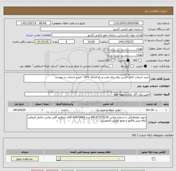 استعلام خرید خدمات کابل کشی برق برای نصب و راه اندازی UPS - شرح خدمات در پیوست