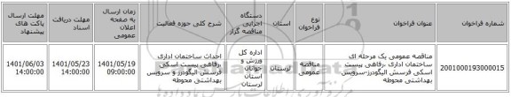 مناقصه، مناقصه عمومی یک مرحله ای ساختمان اداری ،رفاهی پیست اسکی فرسش الیگودرز-سرویس بهداشتی محوطه