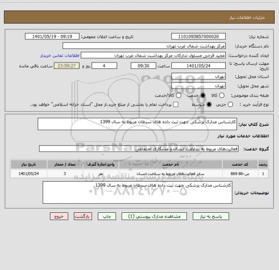 استعلام کارشناس مدارک پزشکی جهت ثبت داده های سرطان مربوط به سال 1399