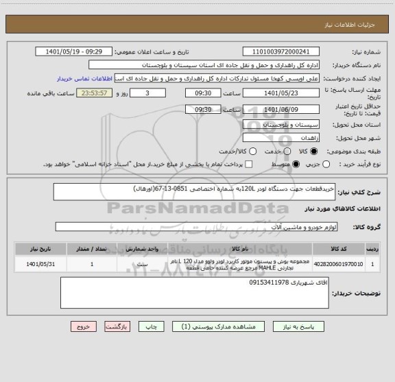 استعلام خریدقطعات جهت دستگاه لودر 120Lبه شماره اختصاصی 0851-13-67(اورهال)