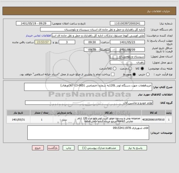 استعلام خریدقطعات جهت دستگاه لودر 120Lبه شماره اختصاصی 0851-13-67(اورهال)