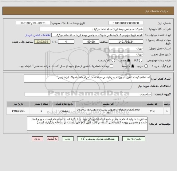 استعلام استعلام قیمت  تامین تجهیزات سرمایشی ساختمان "مرکز همایشهای ایران زمین"
