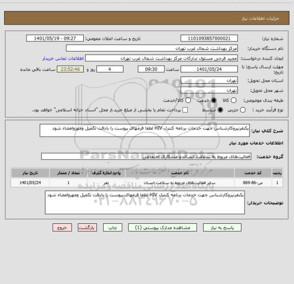 استعلام یکنفرنیروکارشناس جهت خدمات برنامه کنترل HIV لطفا فرمهای پیوست را بادقت تکمیل ومهروامضاء شود