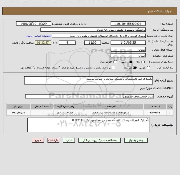 استعلام نگهداری امور تاسیسات دانشگاه مطابق با شرایط پیوست