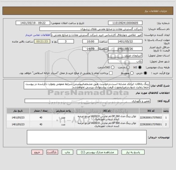 استعلام رینگ یاتاقان- ایرانکد مشابه است.درخواست طبق مشخصاتپیوستی-شرایط عمومی وموارد ذکرشده در پیوست حتما رعایت شود.درغیراینصورت قیمت پیشنهادی بررسی نخواهدشد