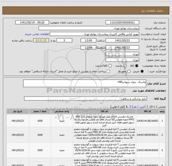 استعلام ماسک  بدون سوپاپn95