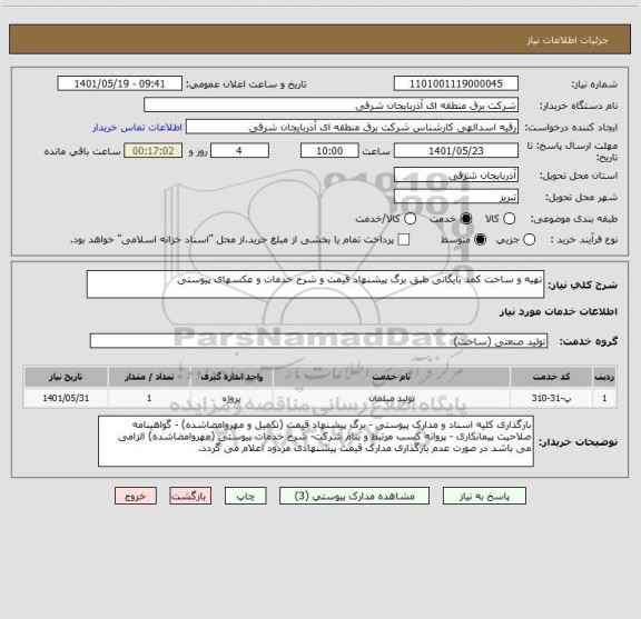 استعلام تهیه و ساخت کمد بایگانی طبق برگ پیشنهاد قیمت و شرح خدمات و عکسهای پیوستی