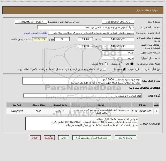 استعلام انواع میوه و تره بار فصل  5000 کیلو    
ایران کد انتخاب شده صرفا جهت تشابه با کالای مورد نظر میباشد