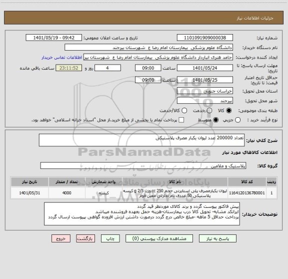 استعلام تعداد 200000 عدد لیوان یکبار مصرف پلاستیکی