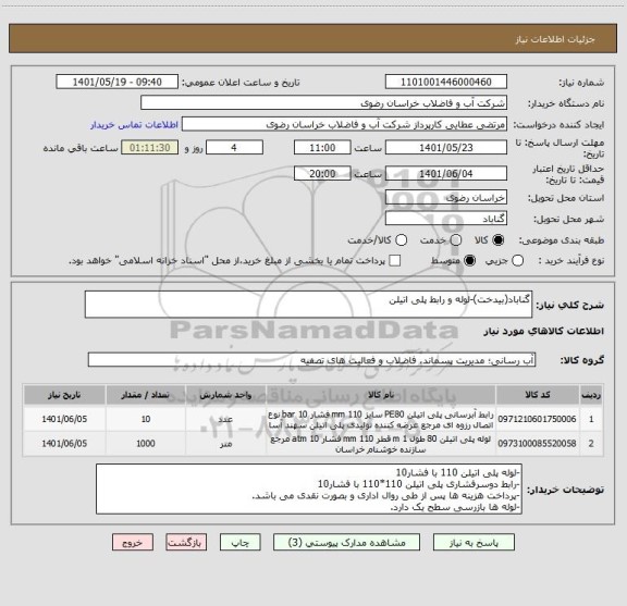 استعلام گناباد(بیدخت)-لوله و رابط پلی اتیلن