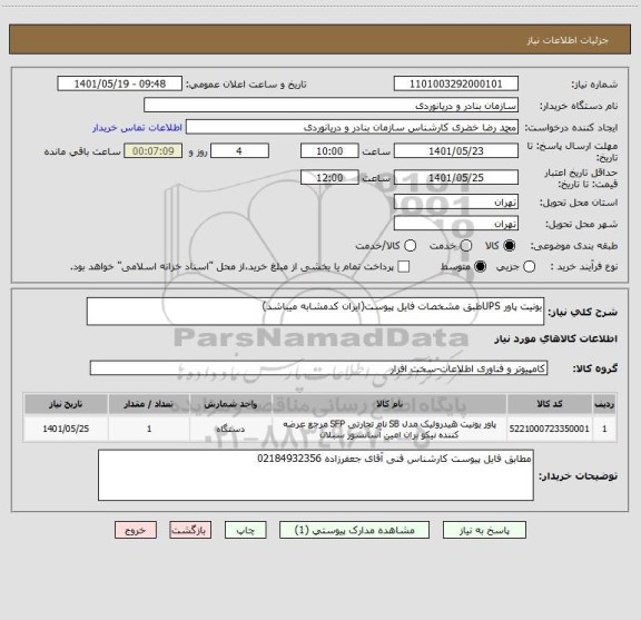 استعلام یونیت پاور UPSطبق مشخصات فایل پیوست(ایران کدمشابه میباشد)