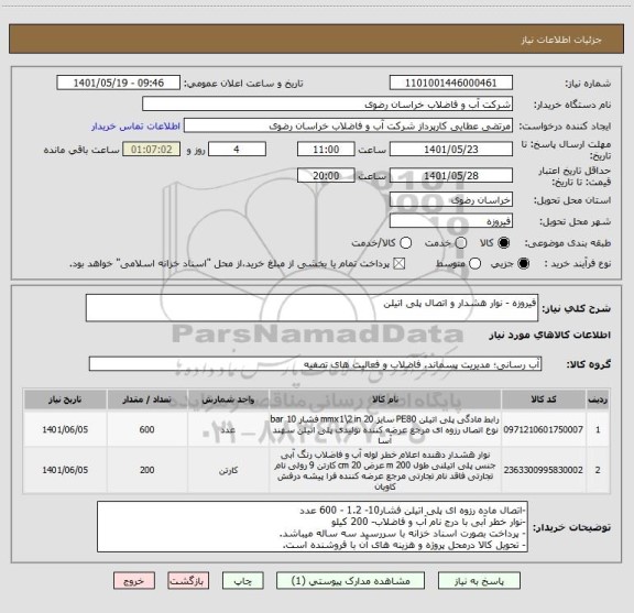 استعلام فیروزه - نوار هشدار و اتصال پلی اتیلن