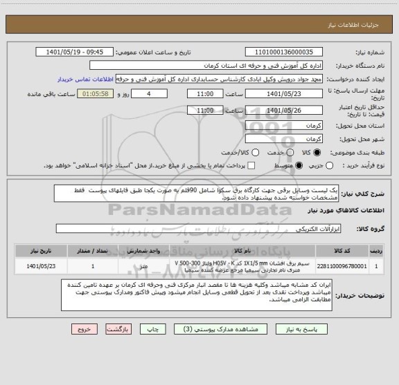 استعلام یک لیست وسایل برقی جهت کارگاه برق سکوا شامل 90قلم به صورت یکجا طبق فایلهای پیوست  فقط مشخصات خواسته شده پیشنهاد داده شود.