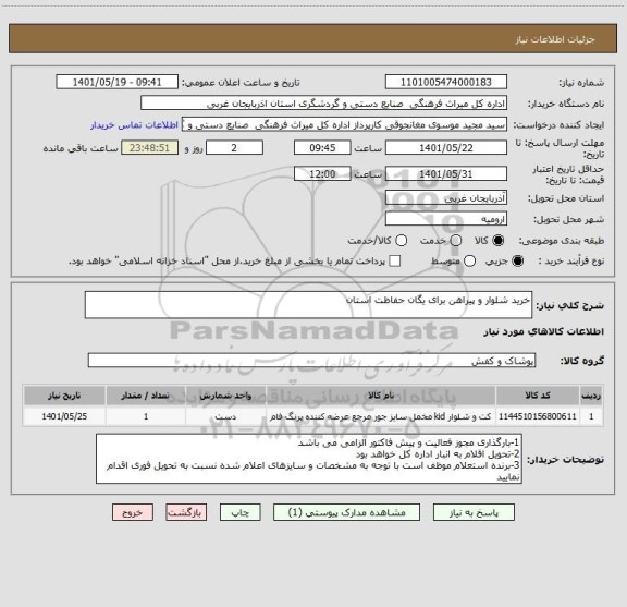 استعلام خرید شلوار و پیراهن برای یگان حفاظت استان
