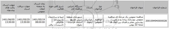 مناقصه، مناقصه عمومی یک مرحله ای مناقصه عمومی بهسازی پیاده رو و تامین روشنایی معابر و فضای بین بلوک ها محله 22 بهمن