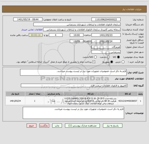 استعلام لازم به ذکر است خصوصیات تجهیزات مورد نیاز در لیست پیوست میباشد.