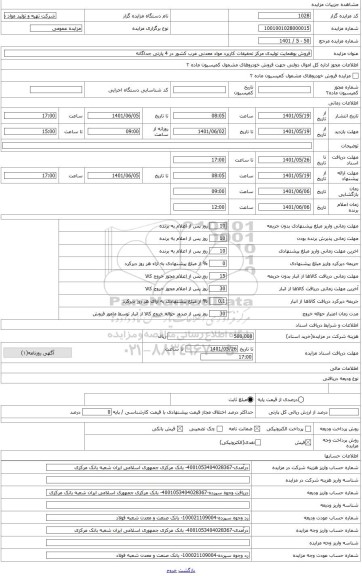 مزایده ، فروش بوهمایت تولیدی مرکز تحقیقات کاربرد مواد معدنی غرب کشور (پارتی 50 تنی ماده بوهمایت)