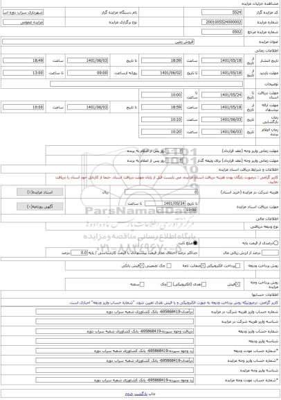 مزایده ، فروش زمین -مزایده زمین  - استان لرستان