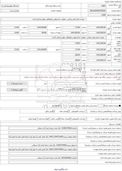 مزایده ،    مزایده اجاره محل زیراکس  معاونت دانشجوئی و فرهنگی علوم پزشکی آبادان