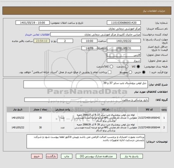 استعلام  دبل لومن برونشیال چپ سایز 37 و 39