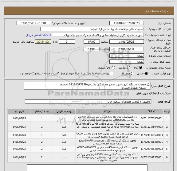 استعلام قطعات دستگاه کپی جهت تعمیر هماهنگی باشماره09126543139 احمدی
تسویه بصورت اعتباری 
صدور پیش فاکتور الزامیست