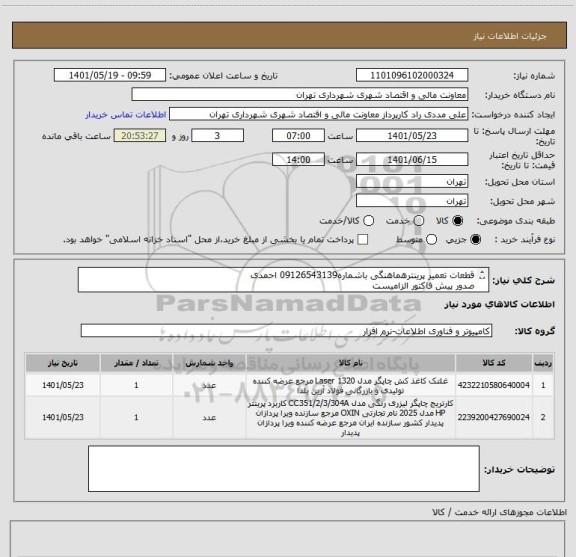 استعلام قطعات تعمیر پرینترهماهنگی باشماره09126543139 احمدی
صدور پیش فاکتور الزامیست
تسویه بصورت اعتباری