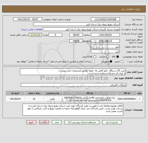 استعلام خرید 25 دستگاه  تابلو کامل رله  ثانویه مطابق مشخصات فنی پیوست - 
از ایران کد مشابه استفاده شده است