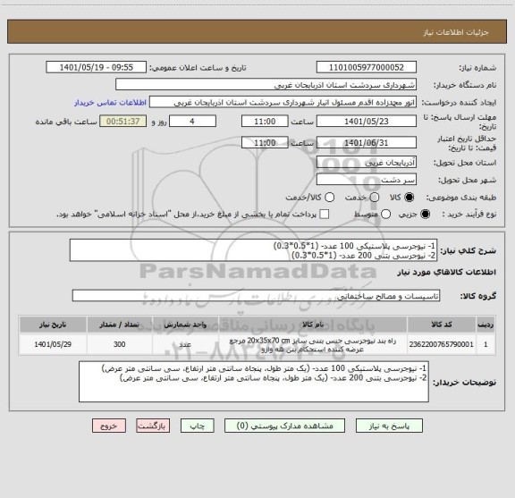 استعلام 1- نیوجرسی پلاستیکی 100 عدد- (1*0.5*0.3)
2- نیوجرسی بتنی 200 عدد- (1*0.5*0.3)