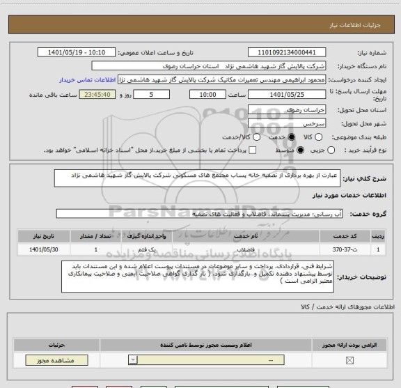 استعلام  عبارت از بهره برداری از تصفیه خانه پساب مجتمع های مسکونی شرکت پالایش گاز شهید هاشمی نژاد