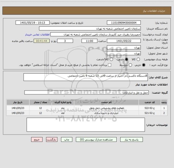 استعلام 8دستگاه تاکسی در اختیار از ساعت 9الی 15 شعبه 9 تامین اجتماعی