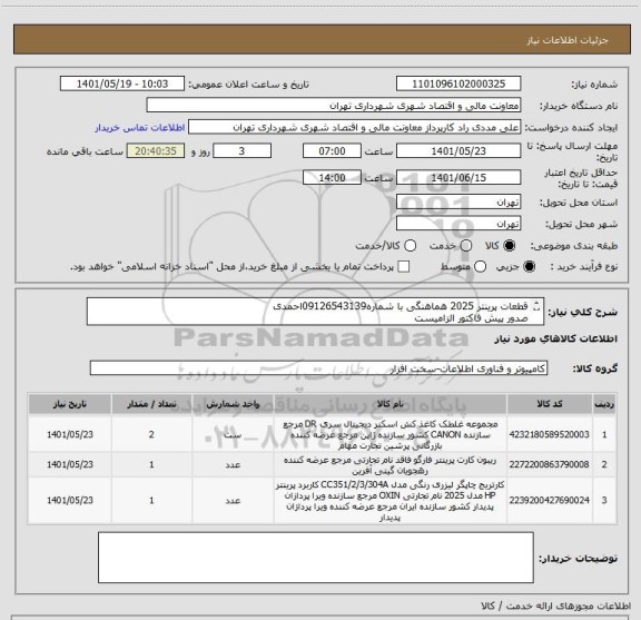 استعلام قطعات پرینتر 2025 هماهنگی با شماره09126543139احمدی 
صدور پیش فاکتور الزامیست 
تسویه بصورت اعتباری