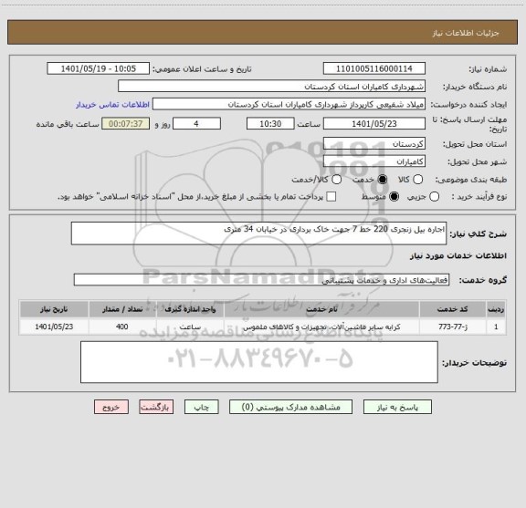 استعلام اجاره بیل زنجری 220 خط 7 جهت خاک برداری در خیابان 34 متری