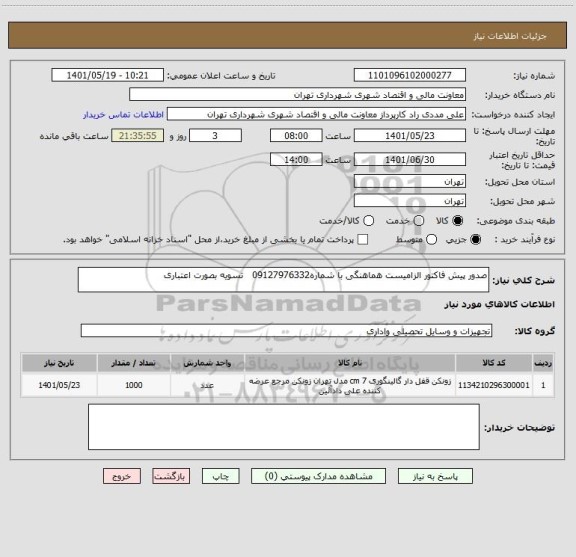 استعلام صدور پیش فاکتور الزامیست هماهنگی با شماره09127976332   تسویه بصورت اعتباری