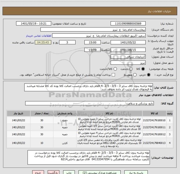 استعلام لوله تراشه بدون کاف سایز 3 - 3/5 - 2/5 -4 اقلام باید دارای برچسب اصالت کالا بوده کد کالا مشابه میباشد به قیمتهای نقدی ترتیب اثر داده نخواهد شد